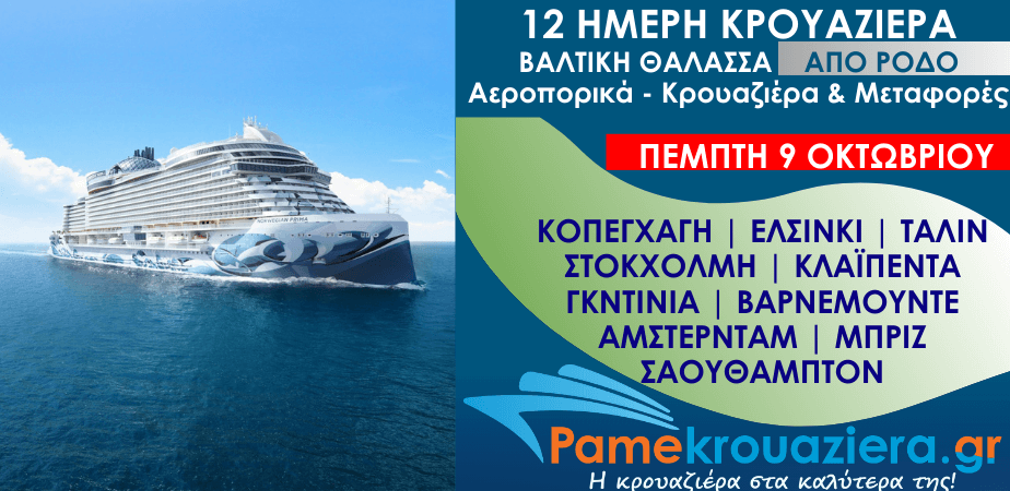 12ήμερη Αεροπορικά & Κρουαζιέρα Κοπεγχάγη, Ελσίνκι, Ταλίν, Νύνασαμν, Κλαϊπέντα, Γκντίνια, Βαρνεμούντε, Ιζμούϊντεν, Μπριζ, Σαουθάμπτον από Ρόδο 12ήμερη Αεροπορικά & Κρουαζιέρα Κοπεγχάγη, Ελσίνκι, Ταλίν, Νύνασαμν, Κλαϊπέντα, Γκντίνια, Βαρνεμούντε, Ιζμούϊντεν, Μπριζ, Σαουθάμπτον από Ρόδο